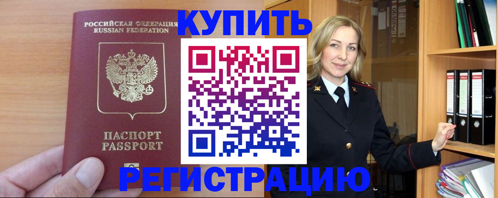 прописка регистрация в Белорецке
