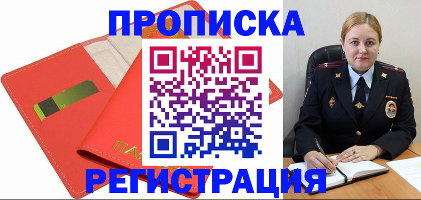 прописка от собственника в Белорецке